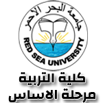 جامعة البحر الاحمر - كلية التربية مرحلة الاساس